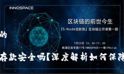 思考一个并且的

以太坊钱包的存款安全吗？深度解析如何保障数字资产安全