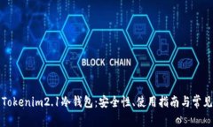 深入了解Tokenim2.1冷钱包：安全性、使用指南与常