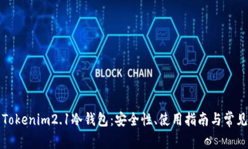 深入了解Tokenim2.1冷钱包：安全性、使用指南与常见问题解答