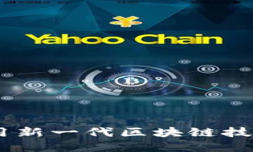 Tokenim 2.0：如何利用新一代区块链技术重塑数字资产的未来