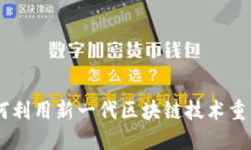 Tokenim 2.0：如何利用新一代区块链技术重塑数字资产的未来