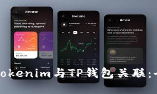 如何将Tokenim与TP钱包关联：全面指南