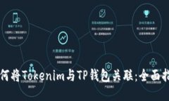 如何将Tokenim与TP钱包关联：全面指南