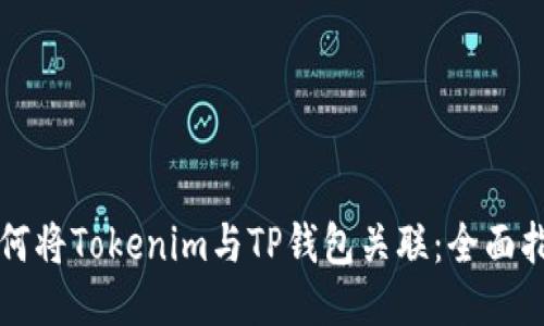 如何将Tokenim与TP钱包关联：全面指南