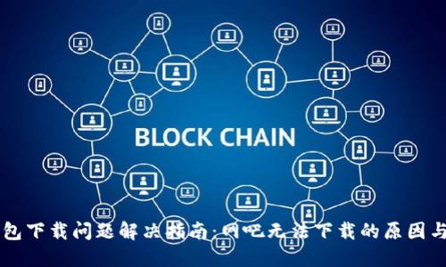 以太坊钱包下载问题解决指南：网吧无法下载的原因与解决方法