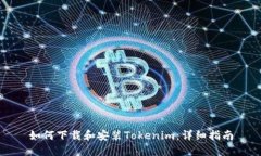 如何下载和安装Tokenim：详细指南
