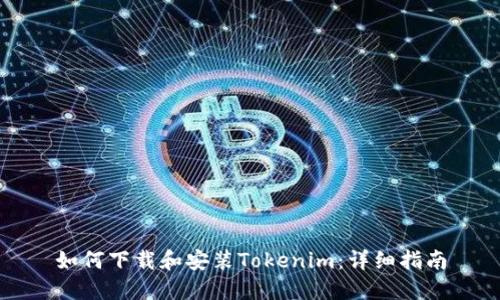 如何下载和安装Tokenim：详细指南