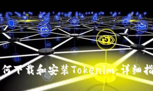 如何下载和安装Tokenim：详细指南