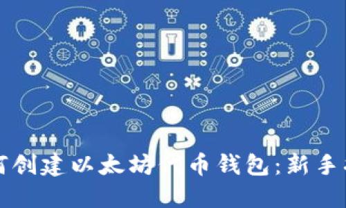 如何创建以太坊代币钱包：新手指南