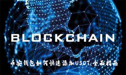 币安钱包如何快速添加USDT：全面指南