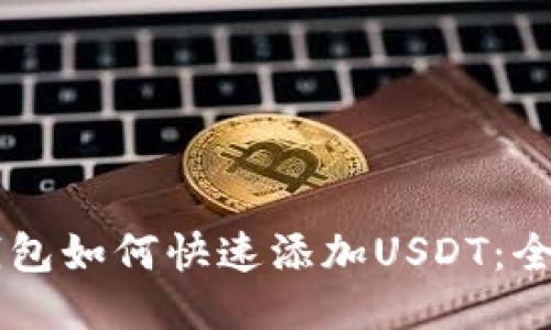 币安钱包如何快速添加USDT：全面指南
