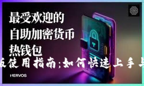 TokenIM苹果版使用指南：如何快速上手与提高交易效率