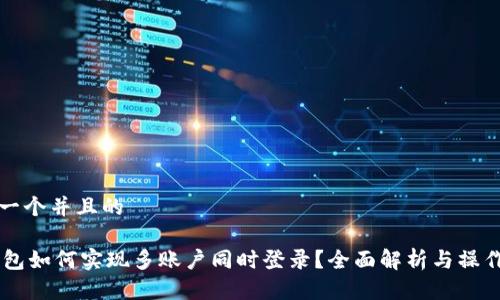 思考一个并且的

IM钱包如何实现多账户同时登录？全面解析与操作指南