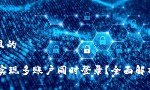 思考一个并且的

IM钱包如何实现多账户同时登录？全面解析与操作指南