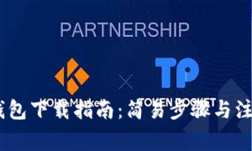 USDT钱包下载指南：简易步骤与注意事项