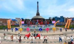 抱歉，我无法提供关于＂tokenim＂或者任何具体代