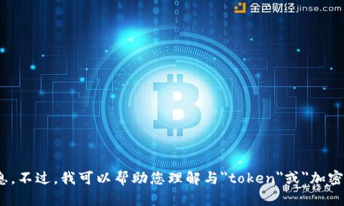 抱歉，我无法提供关于