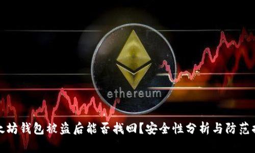 以太坊钱包被盗后能否找回？安全性分析与防范措施