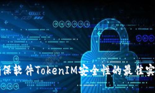 确保软件TokenIM安全性的最佳实践