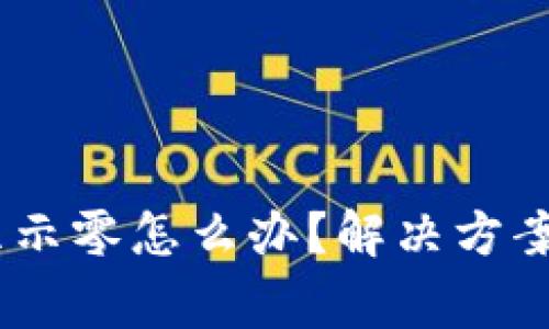 USDT钱包能量显示零怎么办？解决方案与常见问题解析