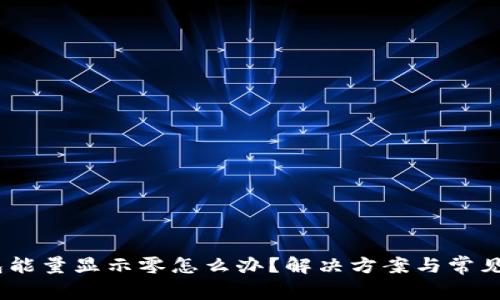 USDT钱包能量显示零怎么办？解决方案与常见问题解析