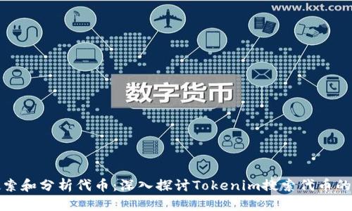 如何有效搜索和分析代币：深入探讨Tokenim搜索代币的技巧与策略
