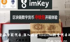 如何有效搜索和分析代币：深入探讨Tokenim搜索代