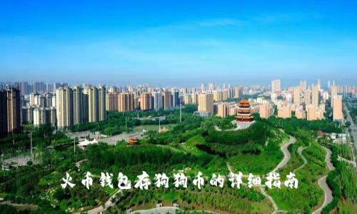 火币钱包存狗狗币的详细指南