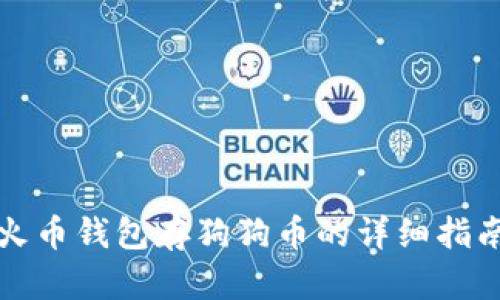 火币钱包存狗狗币的详细指南