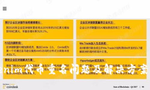 Tokenim代币重名问题及解决方案详解