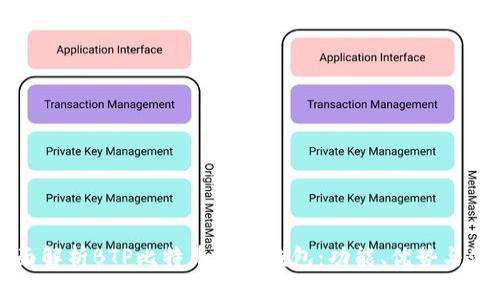 全面解析BTP比特币支付钱包：功能、优势与使用