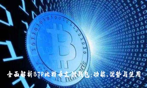 全面解析BTP比特币支付钱包：功能、优势与使用