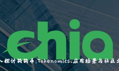 深入探讨狗狗币：Tokenomics、应用场景与社区文化