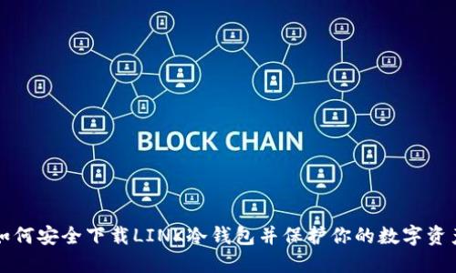 如何安全下载LINK冷钱包并保护你的数字资产