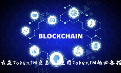 什么是TokenIM交易号？使用TokenIM的必备指南