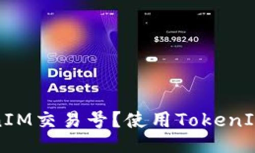 什么是TokenIM交易号？使用TokenIM的必备指南