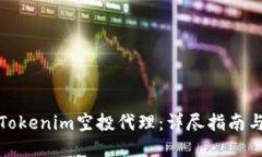 如何成为Tokenim空投代理：详尽指南与成功策略