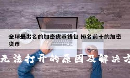 以太坊钱包无法打开的原因及解决方法全面解析