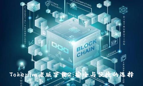 Tokenim老版下载2：安全与便捷的选择