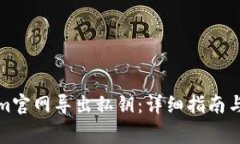如何在Tokenim官网导出私钥：详细指南与常见问题