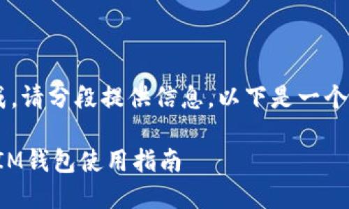 内容过长无法一次性生成，请分段提供信息。以下是一个示例、关键词及内容大纲。

火币网ETH提币及TokenIM钱包使用指南