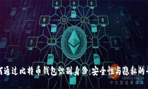 如何通过比特币钱包识别身份：安全性与隐私的平衡