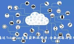 如何通过Tokenim交易获取比特币：全面指南与实用