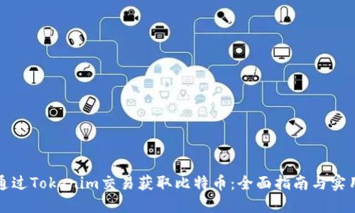 如何通过Tokenim交易获取比特币：全面指南与实用技巧