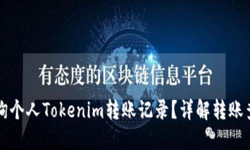 如何查询个人Tokenim转账记录？详解转账查询方法