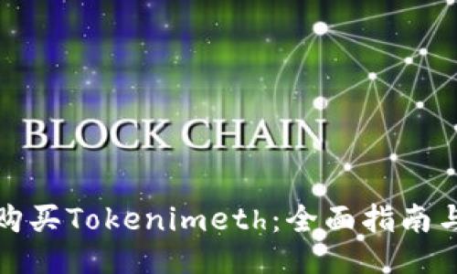如何购买Tokenimeth：全面指南与技巧