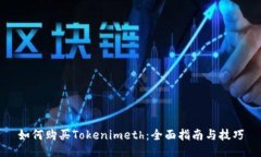 如何购买Tokenimeth：全面指南与技巧