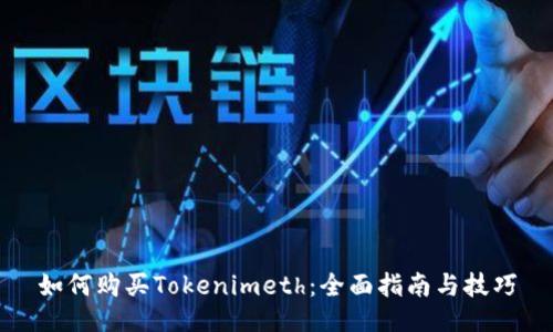 如何购买Tokenimeth：全面指南与技巧
