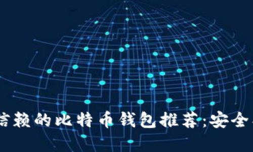 苹果用户值得信赖的比特币钱包推荐：安全、方便、全面评测