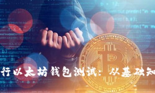 如何有效地进行以太坊钱包测试: 从基础知识到最佳实践